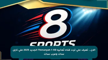 الآن.. تعرف على تردد قناة ثمانية Thmanyah 1 HD الجديد 2025 على نايل سات وعرب سات